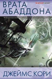 Обложка книги «Врата Абаддона»