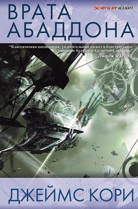 Обложка книги «Врата Абаддона»