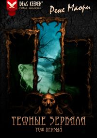Обложка книги «Темные зеркала»