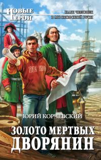 Обложка книги «Золото мертвых. Дворянин»