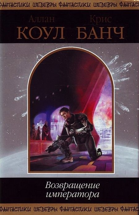 Обложка книги «Возвращение императора»