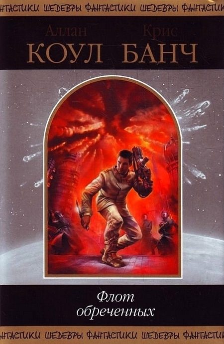 Обложка книги «Флот обреченных»