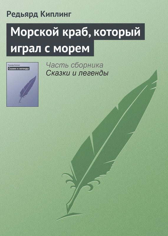 Обложка книги «Морской краб, который играл с морем»
