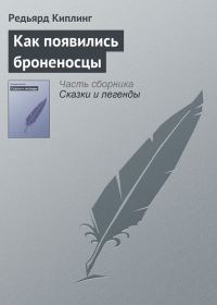 Обложка книги «Как появились броненосцы»