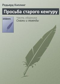 Обложка книги «Просьба старого кенгуру»