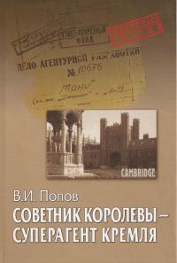 Обложка книги «Советник королевы - суперагент Кремля»