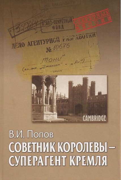 Обложка книги «Советник королевы - суперагент Кремля»
