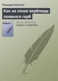 Обложка книги «Как на спине верблюда появился горб»