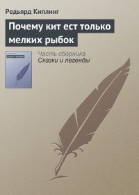 Обложка книги «Почему кит ест только мелких рыбок»