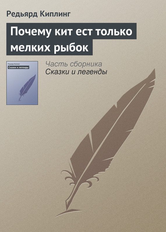 Обложка книги «Почему кит ест только мелких рыбок»