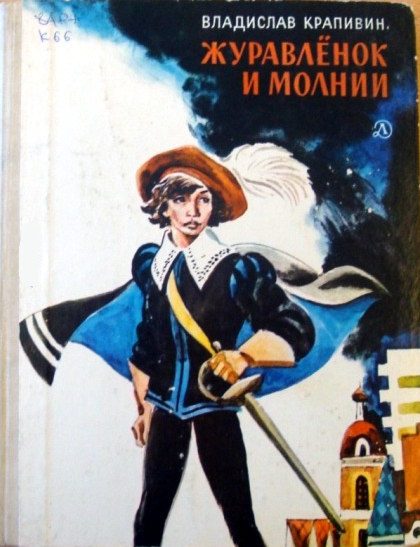 Обложка книги «Журавленок и молнии»