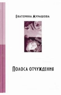 Обложка книги «Обратно он не придет! (Полоса отчуждения)»