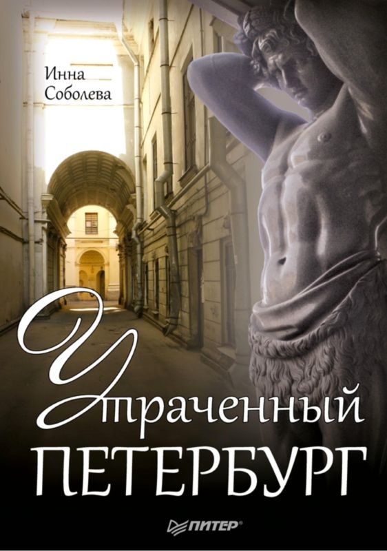 Обложка книги «Утраченный Петербург»