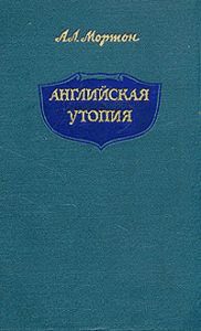 Обложка книги «Английская Утопия»