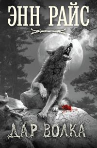 Обложка книги «Дар волка»