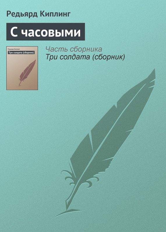 Обложка книги «С часовыми»