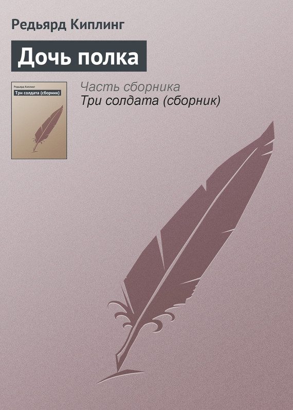 Обложка книги «Дочь полка»