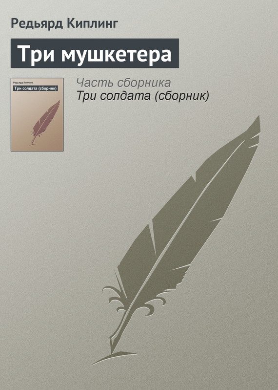 Обложка книги «Три мушкетера»