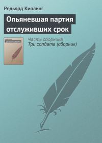 Обложка книги «Опьяневшая партия отслуживших срок»