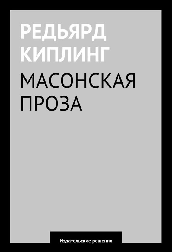 Обложка книги «Масонская проза»