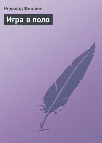 Обложка книги «Игра в поло»