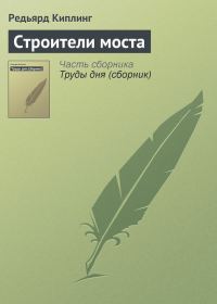 Обложка книги «Строители моста»