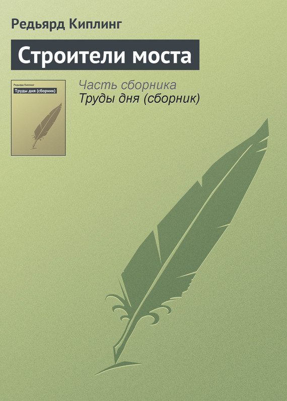 Обложка книги «Строители моста»