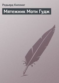 Обложка книги «Мятежник Моти Гудж»