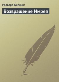 Обложка книги «Возвращение Имрея»