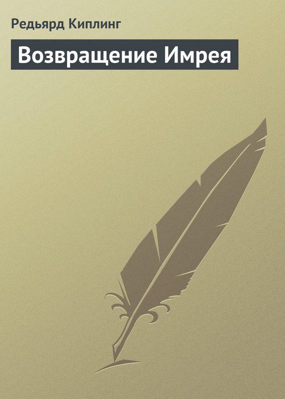Обложка книги «Возвращение Имрея»