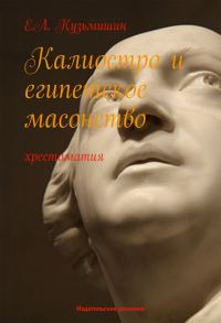 Обложка книги «Калиостро и египетское масонство»