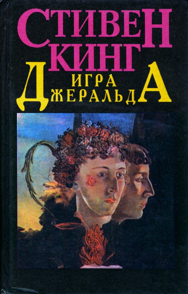 Обложка книги «Игра Джеральда»