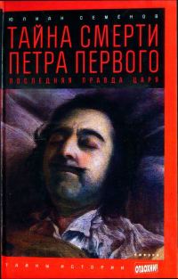 Обложка книги «Тайна смерти Петра Первого: Последняя правда царя»