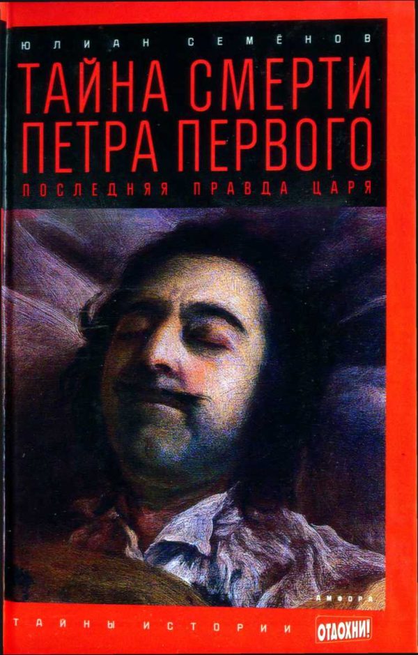 Обложка книги «Тайна смерти Петра Первого: Последняя правда царя»
