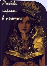 Обложка книги «Любовь играет в прятки»