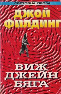 Обложка книги «Виж Джейн бяга…»