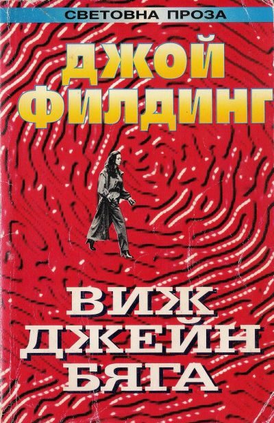 Обложка книги «Виж Джейн бяга…»