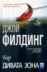 Обложка книги «Бар „Дивата зона“»