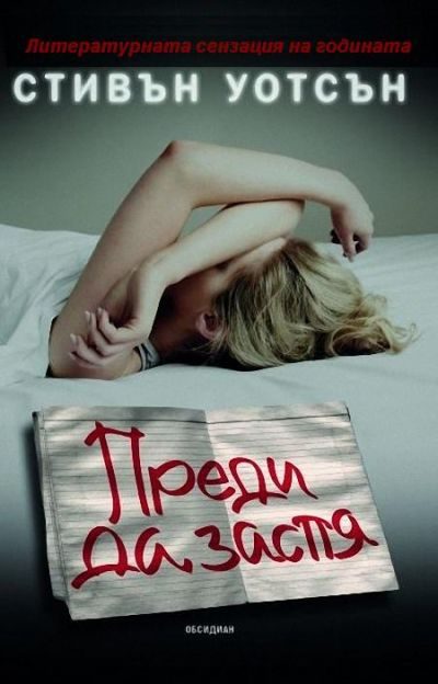 Обложка книги «Преди да заспя»