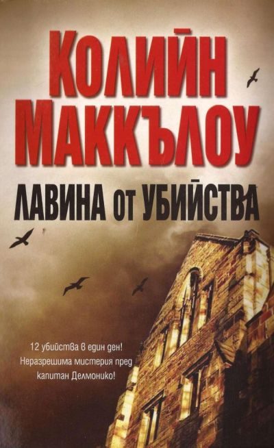 Обложка книги «Лавина от убийства»