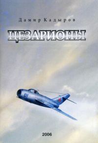 Обложка книги «Цезарионы»