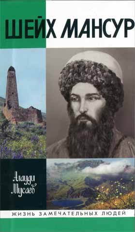 Обложка книги «Шейх Мансур»