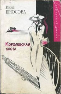 Обложка книги «Королевская охота»