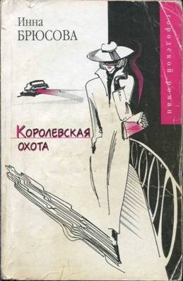 Обложка книги «Королевская охота»