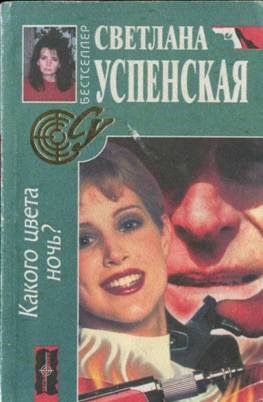Обложка книги «Какого цвета ночь?»