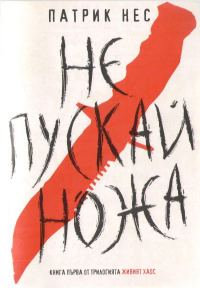 Обложка книги «Не пускай ножа»