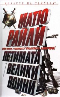 Обложка книги «Петимата велики воини»