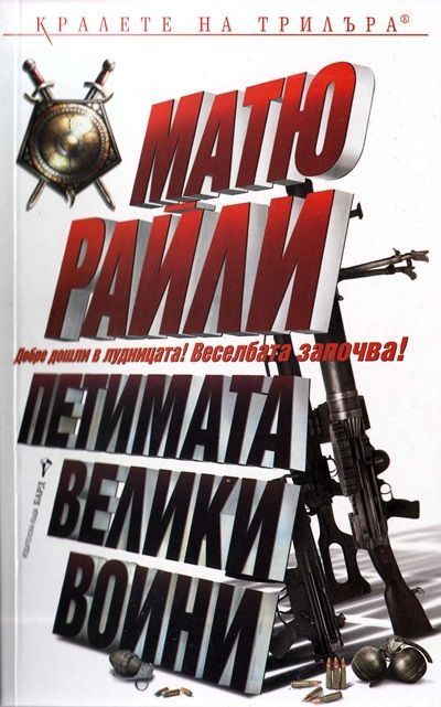 Обложка книги «Петимата велики воини»