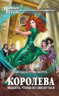 Обложка книги «Королева. Выжить, чтобы не свихнуться»