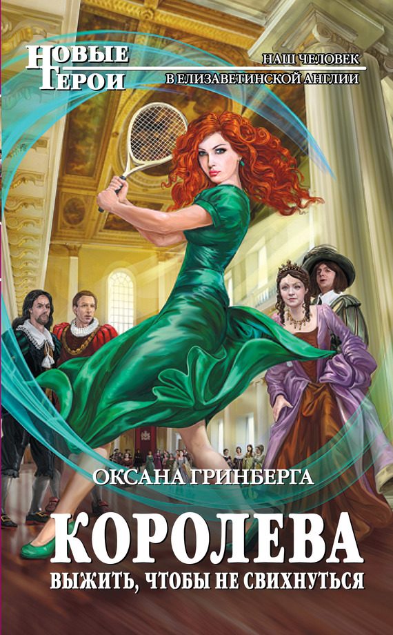 Обложка книги «Королева. Выжить, чтобы не свихнуться»